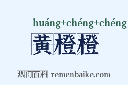 黄橙橙是什么意思的图片